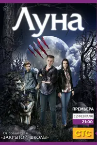 Луна русский сериал